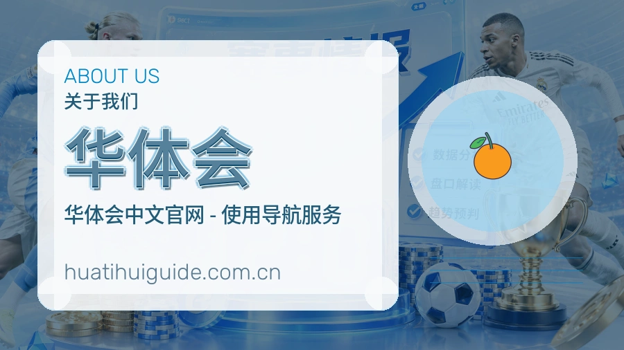 华体会用户服务与支持